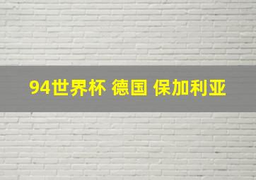 94世界杯 德国 保加利亚